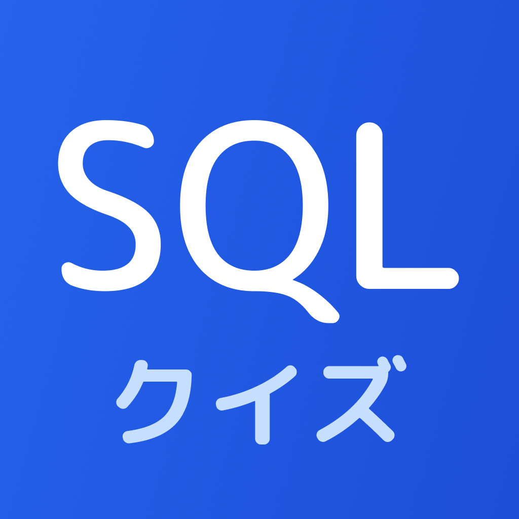 SQL入門クイズ app icon